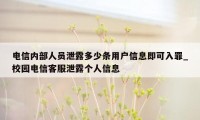 电信内部人员泄露多少条用户信息即可入罪_校园电信客服泄露个人信息