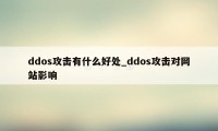 ddos攻击有什么好处_ddos攻击对网站影响