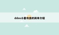 ddos小量攻击的简单介绍