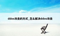 ddos攻击的方式_怎么解决ddos攻击
