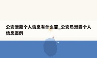 公安泄露个人信息有什么罪_公安局泄露个人信息案例