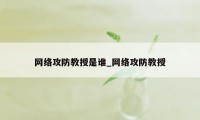 网络攻防教授是谁_网络攻防教授