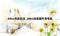 ddos攻击犯法_ddos攻击国外发电站