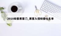 2018蚊香黑客门_黑客入侵蚊香杜名单