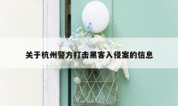关于杭州警方打击黑客入侵案的信息