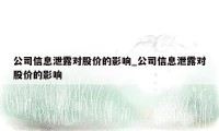 公司信息泄露对股价的影响_公司信息泄露对股价的影响