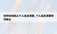 如何有效防止个人信息泄露_个人信息泄露如何阻止