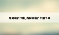外网端口扫描_内网网端口扫描工具