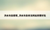 洪水攻击原理_洪水攻击非法网站索要好处