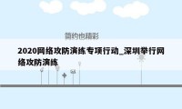 2020网络攻防演练专项行动_深圳举行网络攻防演练