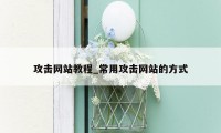 攻击网站教程_常用攻击网站的方式
