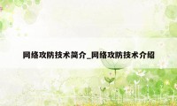 网络攻防技术简介_网络攻防技术介绍
