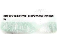 网络安全攻击的种类_网络安全攻击分为哪两种