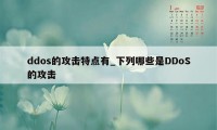 ddos的攻击特点有_下列哪些是DDoS的攻击
