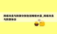 网络攻击与防御分别包括哪些内容_网络攻击与防御体会