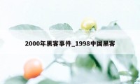 2000年黑客事件_1998中国黑客