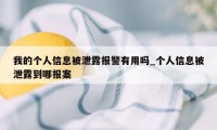 我的个人信息被泄露报警有用吗_个人信息被泄露到哪报案