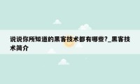 说说你所知道的黑客技术都有哪些?_黑客技术简介