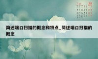 简述端口扫描的概念和特点_简述端口扫描的概念
