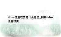 ddos流量攻击是什么意思_判断ddos流量攻击