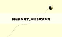 网站被攻击了_网站系统被攻击