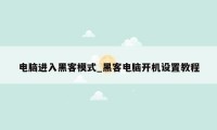 电脑进入黑客模式_黑客电脑开机设置教程