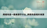 网络攻击一般来源于什么_网络攻击增长来源