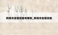 网络攻击链设施有哪些_网络攻击链设施
