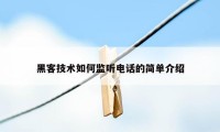 黑客技术如何监听电话的简单介绍