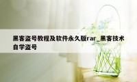 黑客盗号教程及软件永久版rar_黑客技术自学盗号