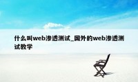 什么叫web渗透测试_国外的web渗透测试教学