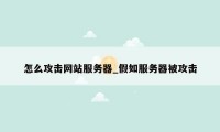 怎么攻击网站服务器_假如服务器被攻击