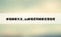 邮箱破解方法_qq邮箱密码破解百度贴吧