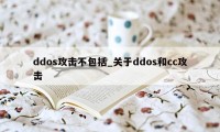 ddos攻击不包括_关于ddos和cc攻击
