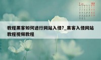 教程黑客如何进行网站入侵?_黑客入侵网站教程视频教程