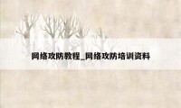 网络攻防教程_网络攻防培训资料