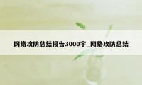 网络攻防总结报告3000字_网络攻防总结