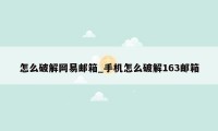 怎么破解网易邮箱_手机怎么破解163邮箱
