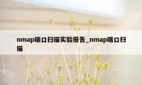 nmap端口扫描实验报告_nmap端口扫描