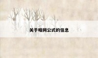 关于暗网公式的信息