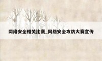 网络安全相关比赛_网络安全攻防大赛宣传
