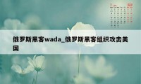 俄罗斯黑客wada_俄罗斯黑客组织攻击美国