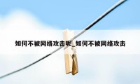 如何不被网络攻击呢_如何不被网络攻击
