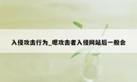 入侵攻击行为_嗯攻击者入侵网站后一般会