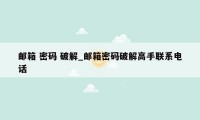 邮箱 密码 破解_邮箱密码破解高手联系电话