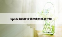 vpn服务器被流量攻击的简单介绍