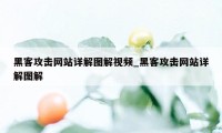 黑客攻击网站详解图解视频_黑客攻击网站详解图解