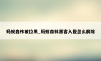蚂蚁森林被拉黑_蚂蚁森林黑客入侵怎么解除