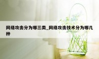 网络攻击分为哪三类_网络攻击技术分为哪几种