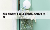 攻击网站软件下载_攻击网站配色海报素材下载